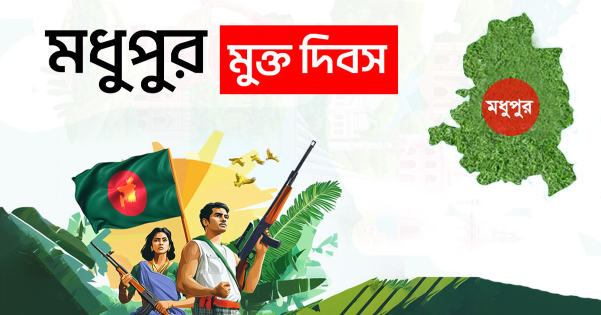 আজ মধুপুর হানাদার মুক্ত দিবস