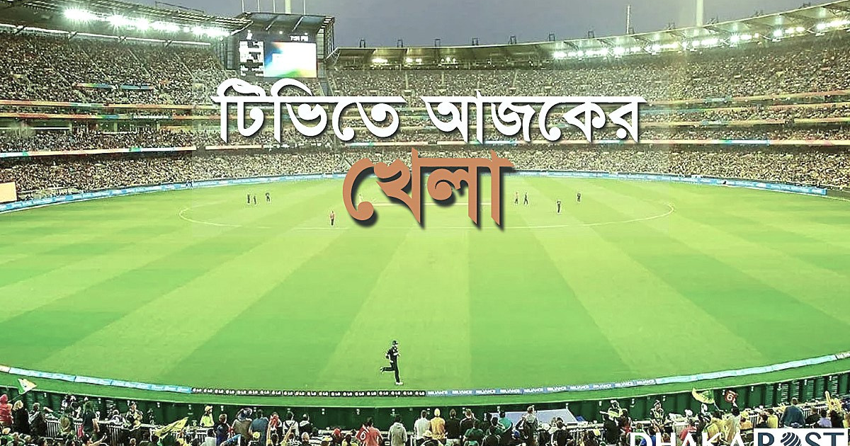 বাংলাদেশ–শ্রীলঙ্কার ম্যাচসহ আজ টিভিতে যত খেলা