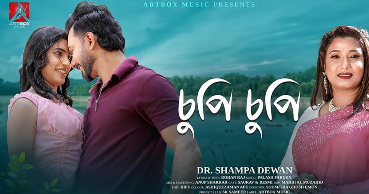 ‘চুপিচুপি’ গান দিয়ে যাত্রা শুরু করল আর্টবক্স মিউজিক