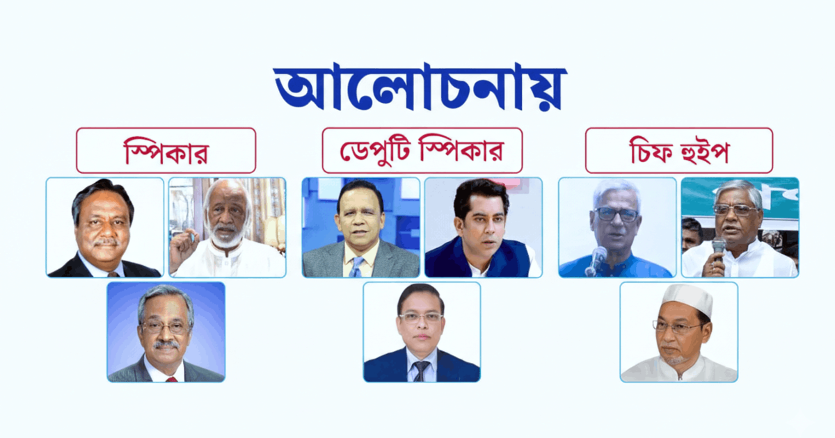 বিএনপি সংসদে স্পিকার ও ডেপুটি স্পিকারের জন্য আলোচনায় মূল প্রার্থীরা