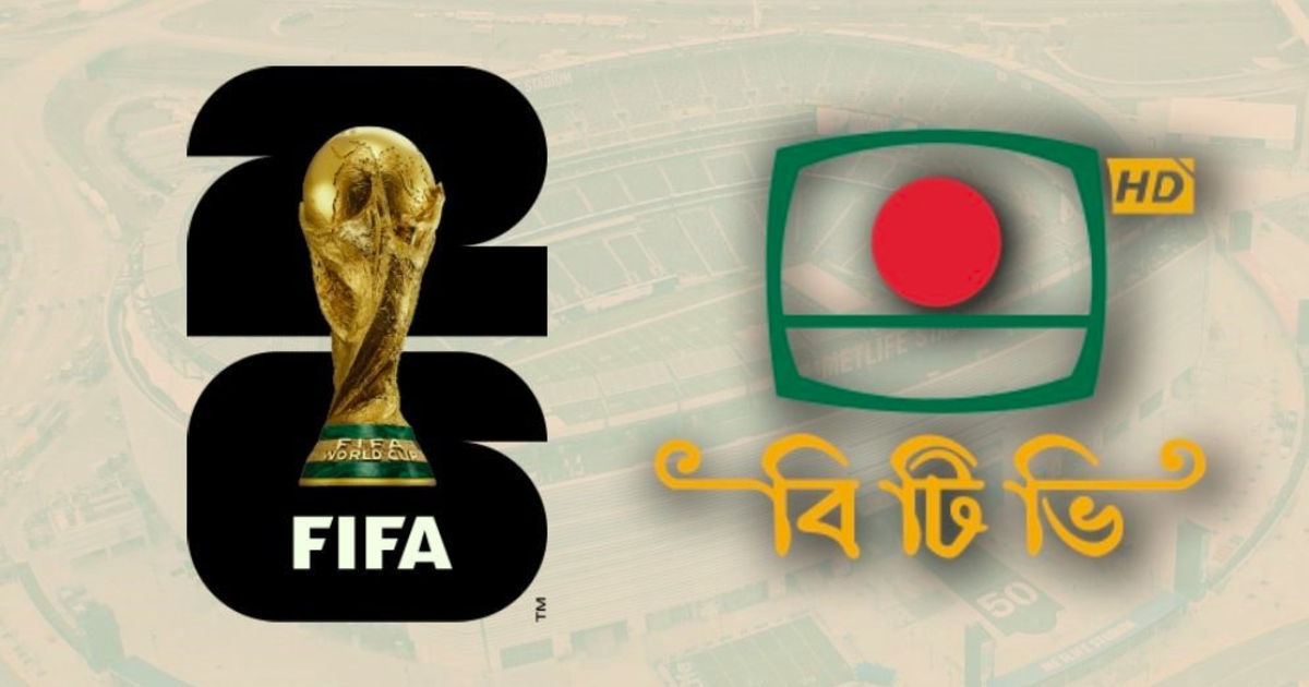 বিশ্বকাপ সম্প্রচার স্বত্বে ‘সিন্ডিকেট’ অভিযোগ, কিনছে না বিটিভি—তদন্তের সিদ্ধান্ত